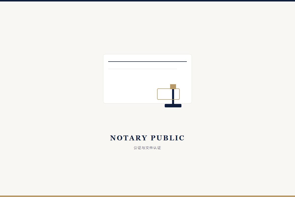 合同公证与法律文件认证 合同公证与法律文件认证